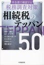 相続税のテッパン50/白井一馬【3000円以上送料無料】