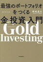 最強のポートフォリオをつくる金投資入門/菊地温以【3000円以上送料無料】
