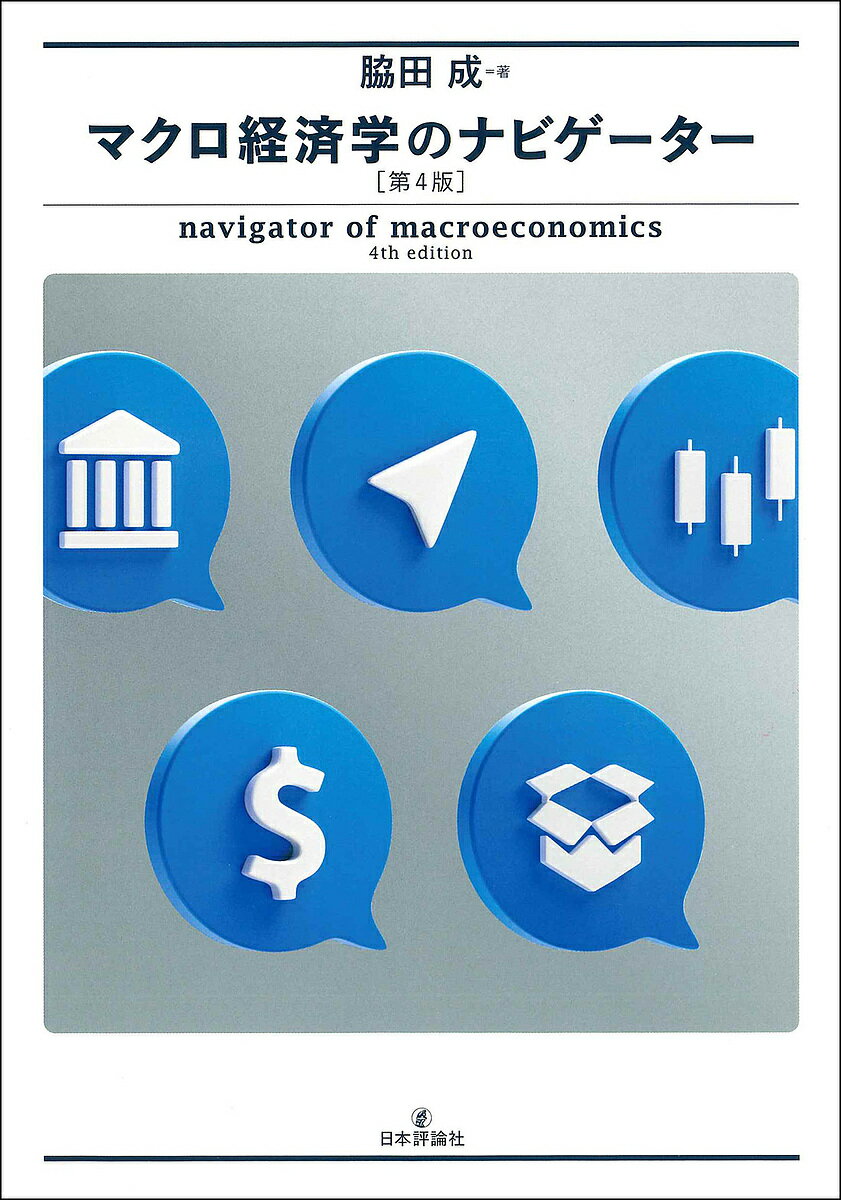 マクロ経済学のナビゲーター／脇田成【3000円以上送料無料】