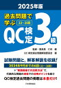 過去問題で学ぶQC検定3級 33〜38回 2025年版/仁科健/・委員長QC検定過去問題解説委員会【3000円以上送料無料】