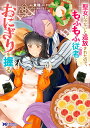 聖女じゃないと追放されたので、もふもふ従者〈聖獣〉とおにぎりを握る 8/東端/夕日【3000円以上送料無料】