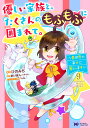優しい家族と、たくさんのもふもふに囲まれて。 異世界で幸せに暮らします 9/ひのみち/ありぽん【3000円以上送料無料】