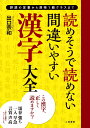 読めそうで読めない間違いやすい漢字大全 誤読の定番から漢検1級クラスまで/出口宗和【3000円以上送料無料】