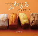 ふわかるパウンドケーキ フードプロセッサーだから失敗しない!/垣本晃宏/レシピ【3000円以上送料無料】