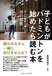 子どもがバドミントンを始めたら読む本 8人の賢者に聞いた58の習慣/廣瀬栄理子【3000円以上送料無料】