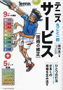 テニス丸ごと一冊サービス〈技術の修正〉 ひとつの打法ナチュラルスピンサービスが多くの球種を生み出す 9つのボール調整+5つのテーマ/堀内昌一【3000円以上送料無料】