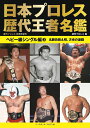 日本プロレス歴代王者名鑑 ヘビー級シングル編3/週刊プロレス【3000円以上送料無料】