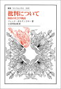 批判について 解放の社会学概説/リュック・ボルタンスキー/小田切祐詞【3000円以上送料無料】