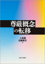 尊厳概念の転移/小島毅/加藤泰史【3000円以上送料無料】