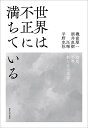世界は不正に満ちている 階層、平等、新たな人文知/磯前順一【3000円以上送料無料】