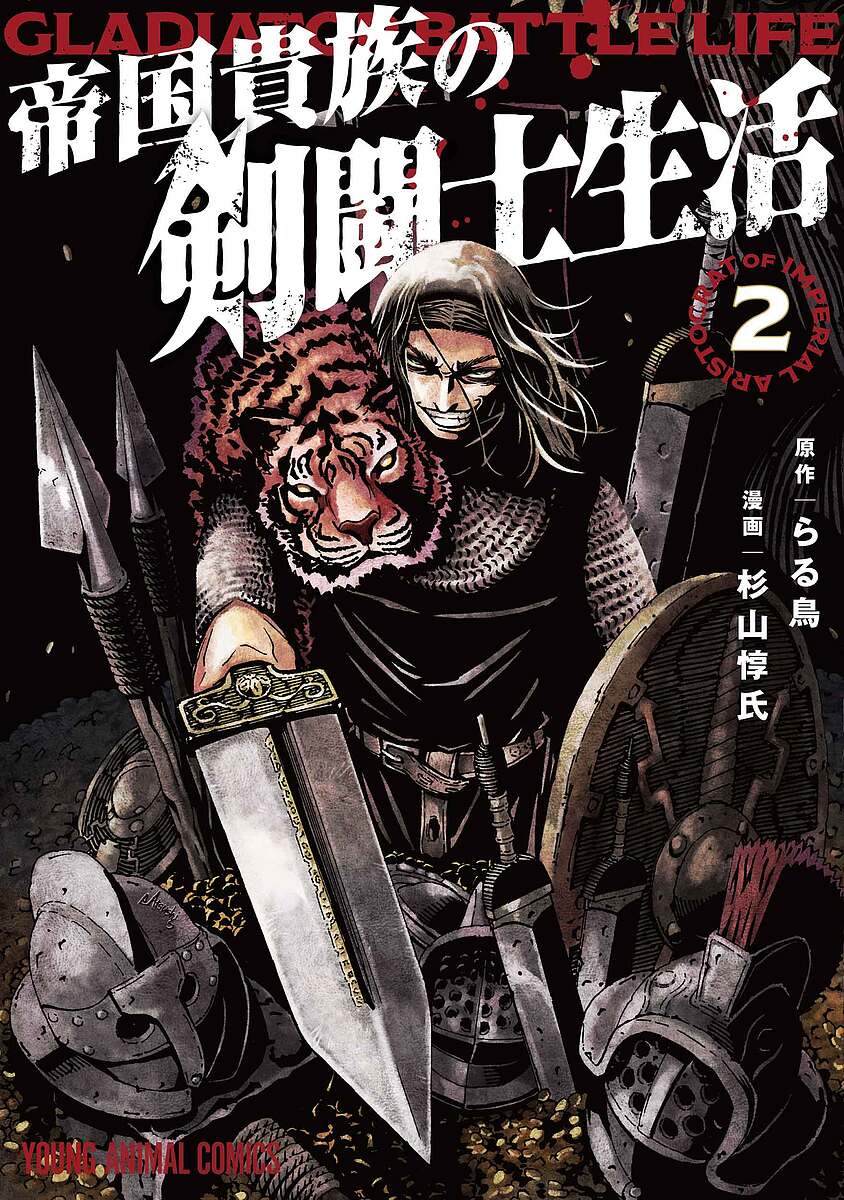 Comics Shop Series - 【3千円以上送料無料】帝国貴族の剣闘士生活 2／らる鳥／杉山惇氏