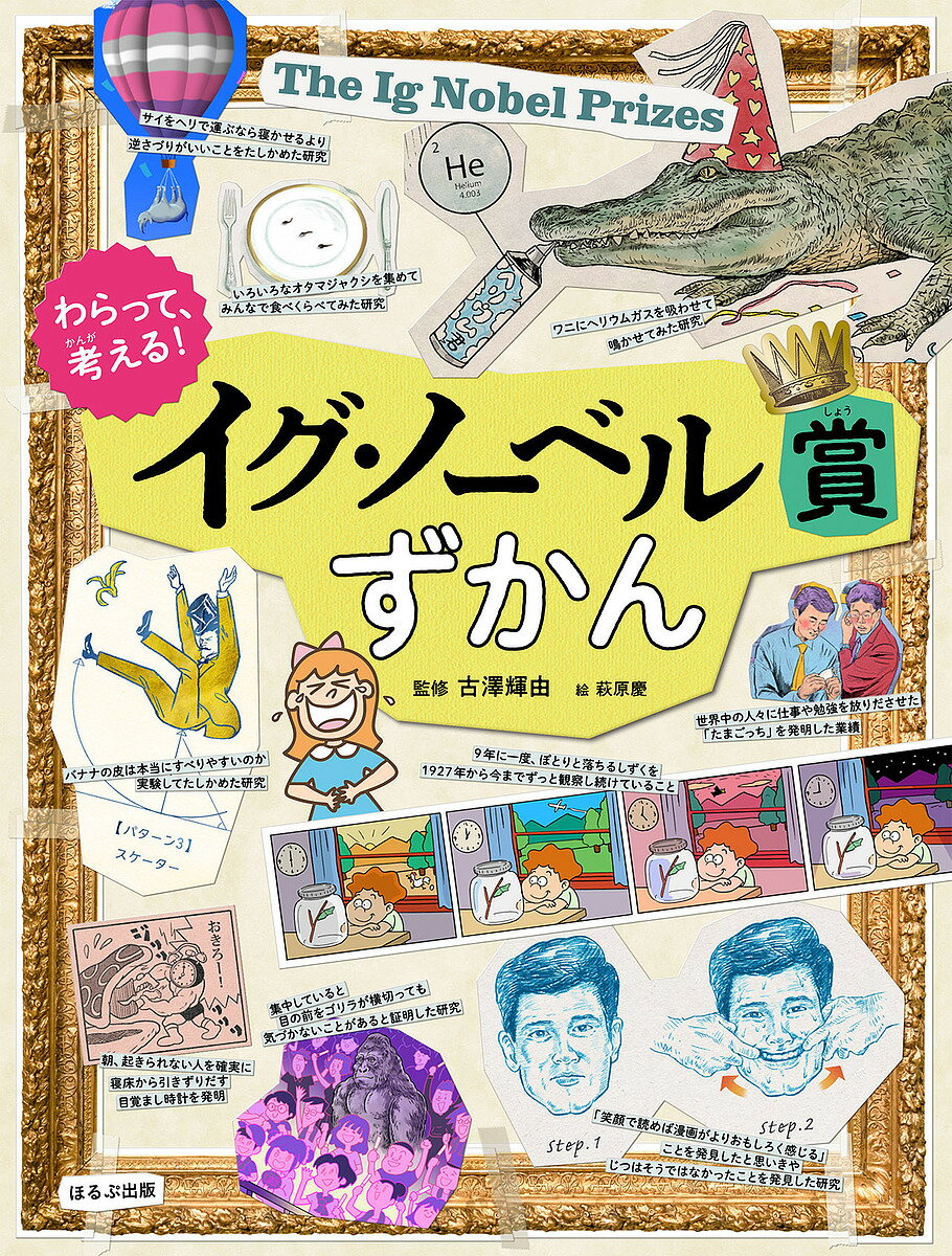 わらって、考える!イグ・ノーベル賞ずかん／古澤輝由／清水あゆこ／古澤輝由【3000円以上送料無料】のサムネイル