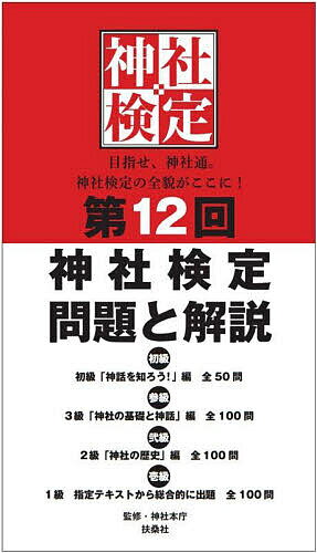 神社検定問題と解説 第12回初級3級2級1級/神社本庁【3000円以上送料無料】