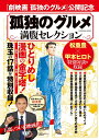 孤独のグルメ満腹セレクション/久住昌之/谷口ジロー【3000円以上送料無料】