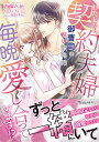 わたしたち、契約夫婦ですが毎晩愛し合っています!? 御曹司の甘い策略婚/西條六花【3000円以上送料無料】