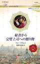 秘書から完璧上司への贈り物/ミリー・アダムズ/雪美月志音【3000円以上送料無料】