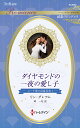 ダイヤモンドの一夜の愛し子 エーゲ海の富豪兄弟 1/リン・グレアム/岬一花【3000円以上送料無料】