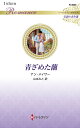 青ざめた蘭/アン・メイザー/山本みと【3000円以上送料無料】