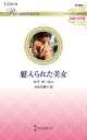 魅入られた美女/サラ・モーガン/みゆき寿々【3000円以上送料無料】