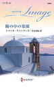 瞳の中の楽園/レベッカ・ウインターズ/片山真紀【3000円以上送料無料】