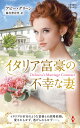 イタリア富豪の不幸な妻/アビー・グリーン/藤村華奈美【3000円以上送料無料】