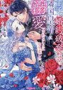 王子に婚約破棄されたので隣国皇帝に溺愛されることになりました/火崎勇【3000円以上送料無料】