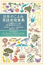 日本のこよみ英語表現事典 二十四節気七十二候暦と風物詩をたのしむ/田中幹人/ブルース濱名宗整/亀田尚己【3000円以上送料無料】