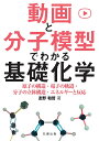 動画と分子模型でわかる基礎化学 原子の構造・電子の軌道・分子の立体構造・エネルギーと反応/友野和哲【3000円以上送料無料】