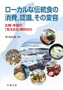 ローカルな伝統食の消費,認識,その変容 北陸・魚食の「見える化」事例から/林紀代美【3000円以上送料無料】