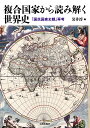 複合国家から読み解く世界史 「国民国家史観」再考/岩井淳【3000円以上送料無料】