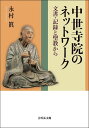 中世寺院のネットワーク 文書・記録と聖教から/永村眞【3000円以上送料無料】