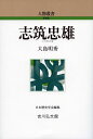 志筑忠雄/大島明秀【3000円以上送料無料】