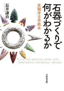 石器づくりで何がわかるか 実験考古学教本/長井謙治【3000円以上送料無料】