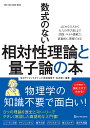 数式のない相対性理論と量子論の本/矢沢サイエンスオフィス【3000円以上送料無料】