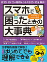 スマホで困ったときの大事典【3000円以上送料無料】