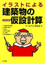 イラストによる建築物の仮設計算/アーキテクノ研究会【3000円以上送料無料】