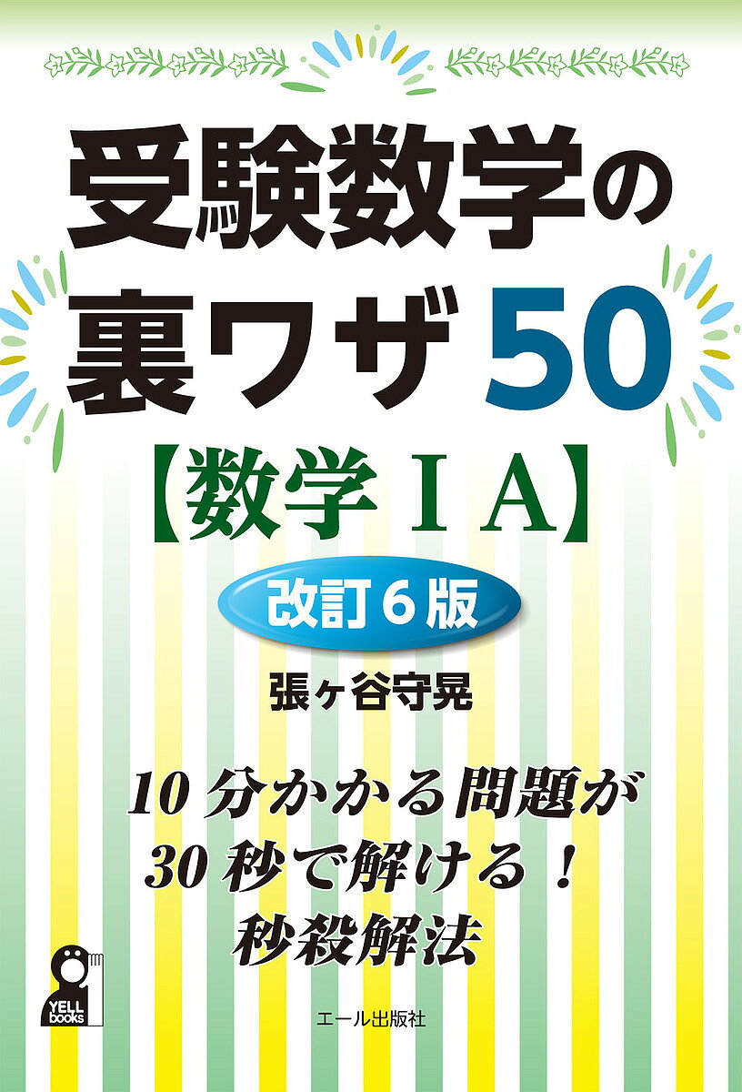 ※商品画像はイメージや仮デザインが含まれている場合があります。帯の有無など実際と異なる場合があります。著者張ヶ谷守晃(著)出版社エール出版社発売日2024年11月ISBN9784753935741ページ数199Pキーワードじゆけんすうがくのうらわざごじゆうすうがくいち ジユケンスウガクノウラワザゴジユウスウガクイチ はりがや もりあき ハリガヤ モリアキ9784753935741内容紹介この解法をマスターすれば偏差値20アップ点も夢ではない。驚異の速攻解法を伝授する裏ワザ本。大好評の改定版※本データはこの商品が発売された時点の情報です。