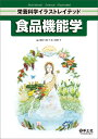 食品機能学/深津(佐々木)佳世子【3000円以上送料無料】