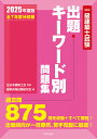 一級建築士試験出題キーワード別問題集 全7年度分収録 2025年度版/全日本建築士会/建築資格試験研究会【3000円以上送料無料】