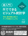 超入門!Rでできるビジュアル統計学 学会・論文発表に役立つデータ可視化マニュアル/藤井亮輔/鈴木康司【3000円以上送料無料】