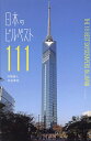 日本のビルベスト111/@関西人/中谷幸司【3000円以上送料無料】
