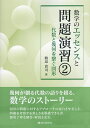 数学のエッセンスと問題演習 2/鶴迫貴司【3000円以上送料無料】