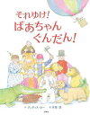 それゆけ!ばあちゃんぐんだん!/ジュディス・カー/木坂涼【3000円以上送料無料】