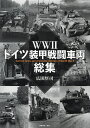 WW2ドイツ装甲戦闘車両総集/広田厚司【3000円以上送料無料】