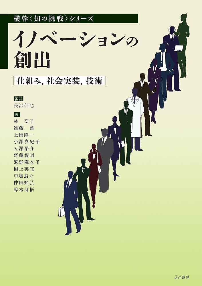 イノベーションの創出 仕組み,社会実装,技術/長沢伸也/林聖子【3000円以上送料無料】