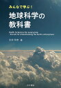 みんなで学ぶ!地球科学の教科書/永田玲奈【3000円以上送料無料】