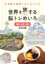 世界を旅する脳トレめいろ韓国・台湾・香港30日の旅/川島隆太【3000円以上送料無料】
