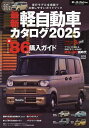 最新軽自動車カタログ 2025【3000円以上送料無料】