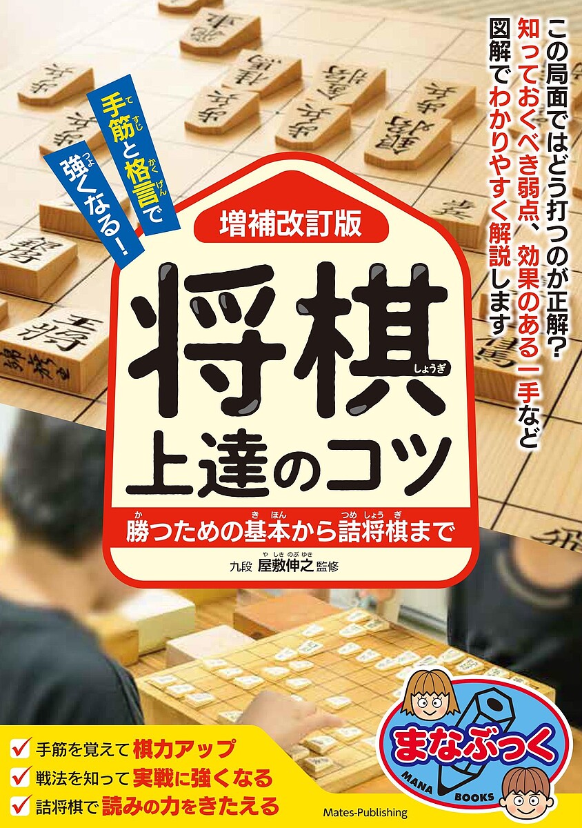 Children'S Picture Book Picture Book - 手筋と格言で強くなる!将棋上達のコツ 勝つための基本から詰将棋まで／屋敷伸之【3000円以上送料無料】
