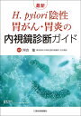 最新H.pylori陰性胃がん・胃炎の内視鏡診断ガイド/河合隆【3000円以上送料無料】